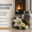 Кремация в Москве: как организовать процедуру и что важно учесть