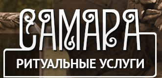 Самарское похоронное агентство