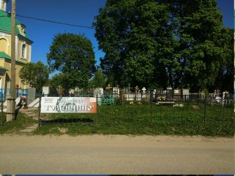 Голенчинское кладбище