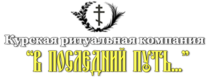 Курская ритуальная компания "В последний путь"
